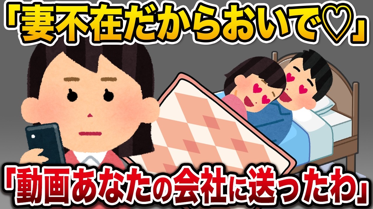 不在中、私の親友と浮気する夫→「動画あなたの会社に送っておくね」【2ch修羅場スカッと】