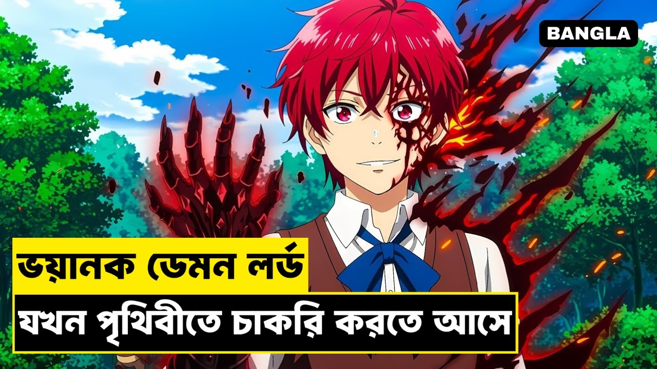 ডেমন লর্ড যখন মানুষের মতো থাকতে চায় | When Powerful Demon Came World For Job | Anime With Hadi