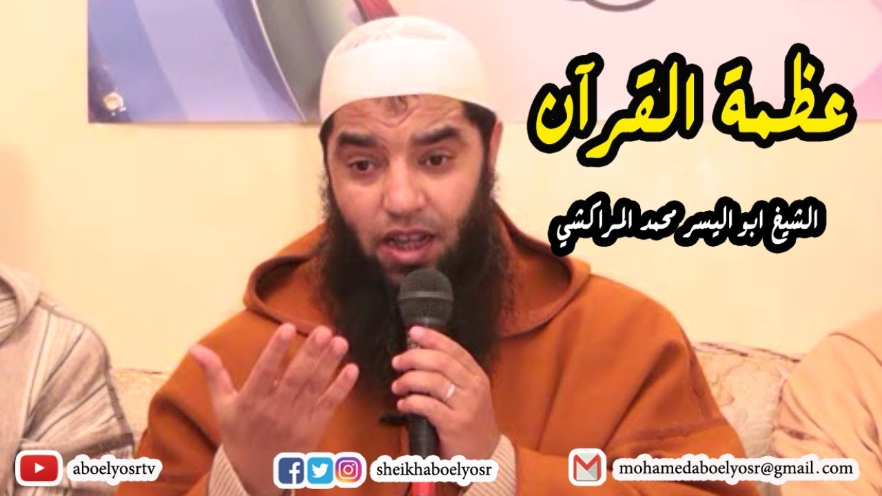 عظمة القرآن - الشيخ أبو اليسر محمد المراكشي