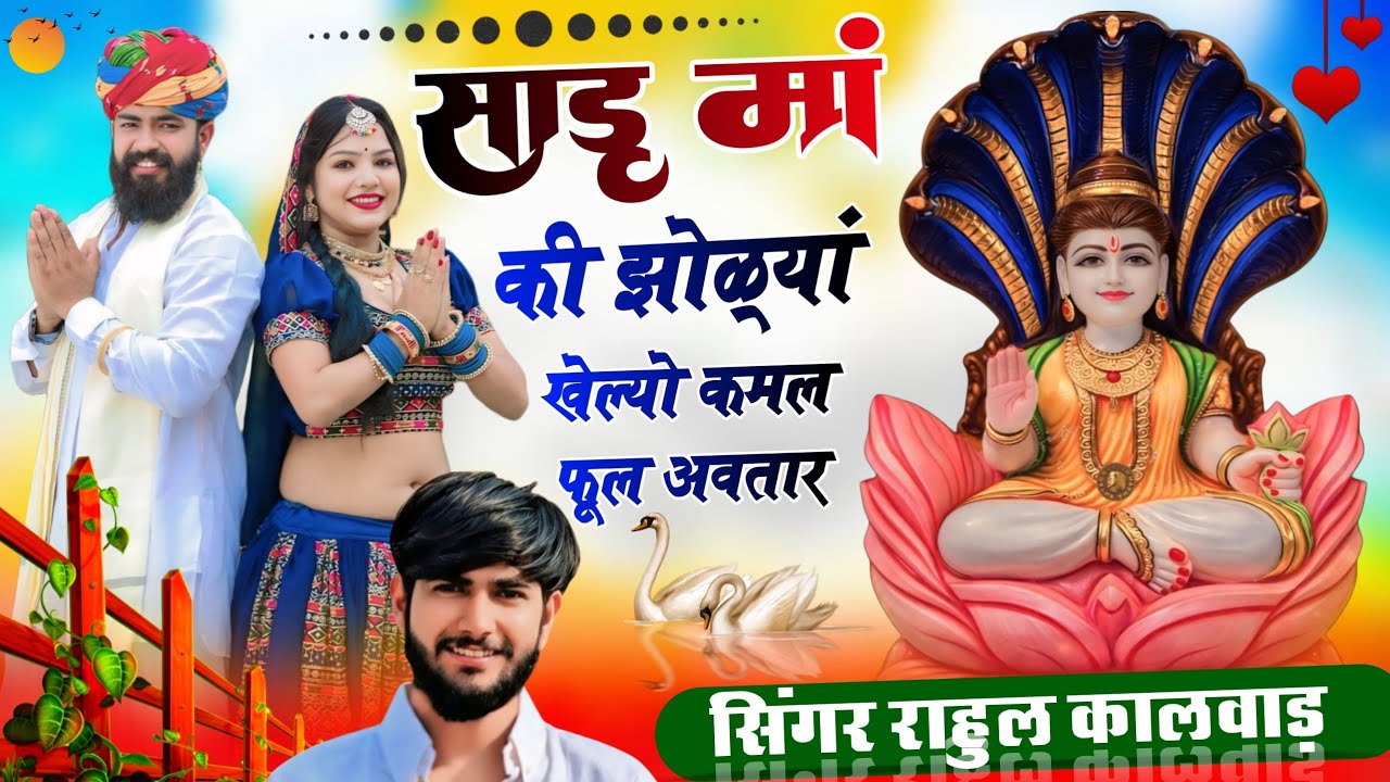 साडू मां की झोलूय खोल्यो कमल फूल अवतार।।