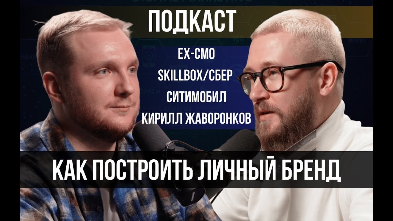 Кирилл Жаворонков. Личный бренд за 6 месяцев, Skillbox изнутри и война маркетинга с продажами