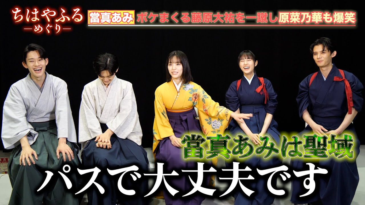 【ちはやふる】當真あみ、ボケまくる藤原大祐を一蹴し原菜乃華も爆笑　梅園＆瑞沢高校のわちゃわちゃ青春トーク【単独インタビュー】