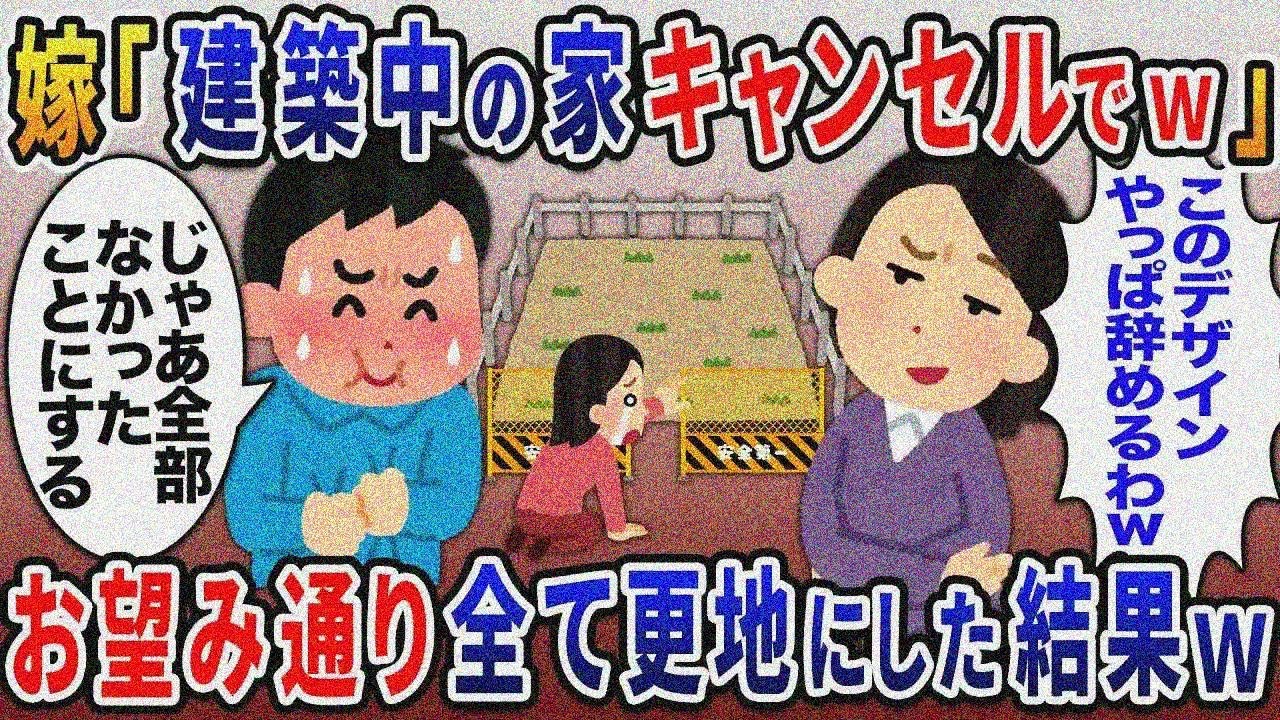 嫁「建設中の家キャンセルで」→お望み通りすべて更地にした結果【2 ｃｈ修羅場スレ・ゆっくり解説】