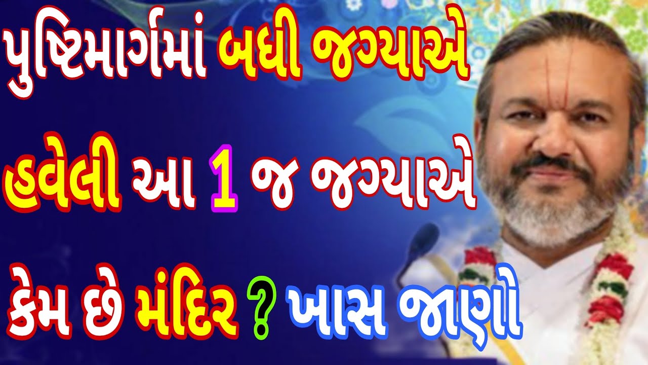 પુષ્ટિમાર્ગમાં બધી જગ્યાએ હવેલી આ 1 જ જગ્યાએ કેમ છે મંદિર ? એકવાર ખાસ જાણો તેની પાછળનું રહસ્ય