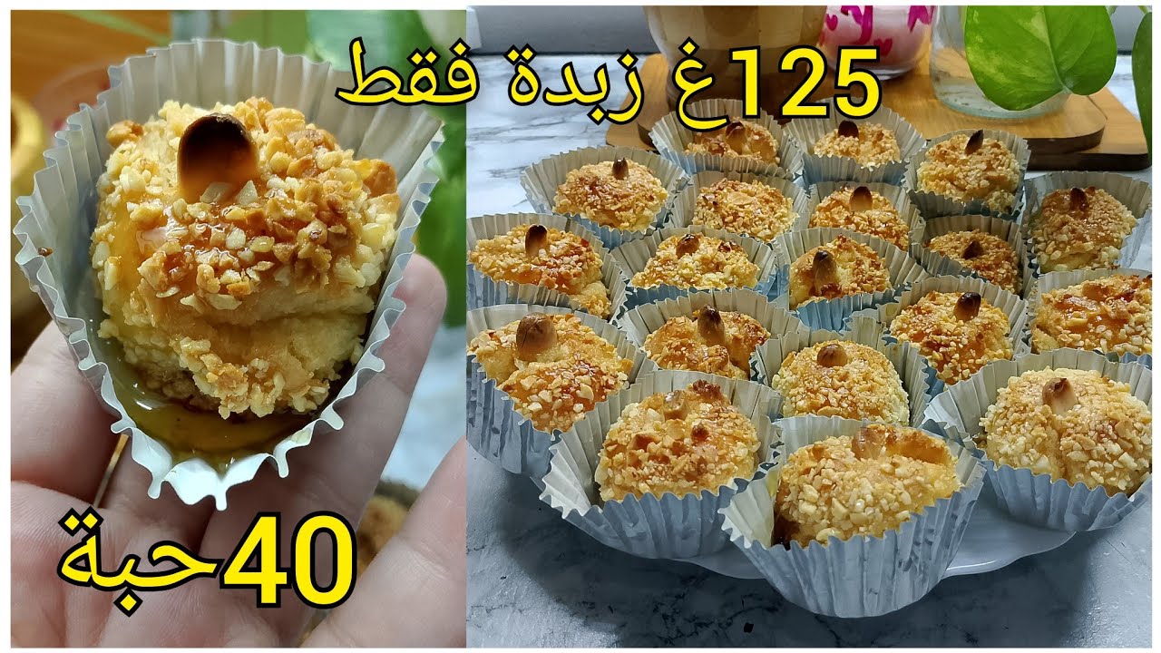 المشوك الجزائري بـ125غ زبدة فقط يخرج 40 حبة 👌 اقتصادي و يذوب في الفم