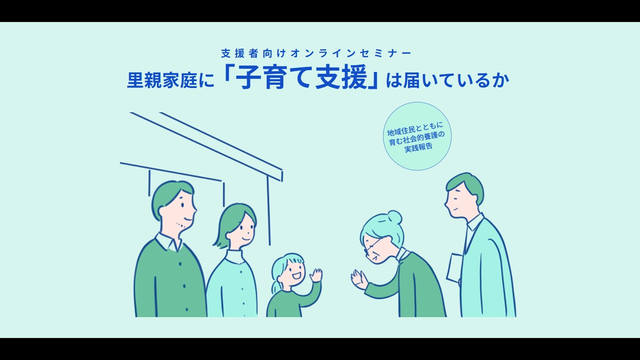 【バディチーム】2026年1月24日イベントアーカイブ｜里親家庭に「子育て支援」は届いているか～地域住民とともに育む社会的養護の実践報告～