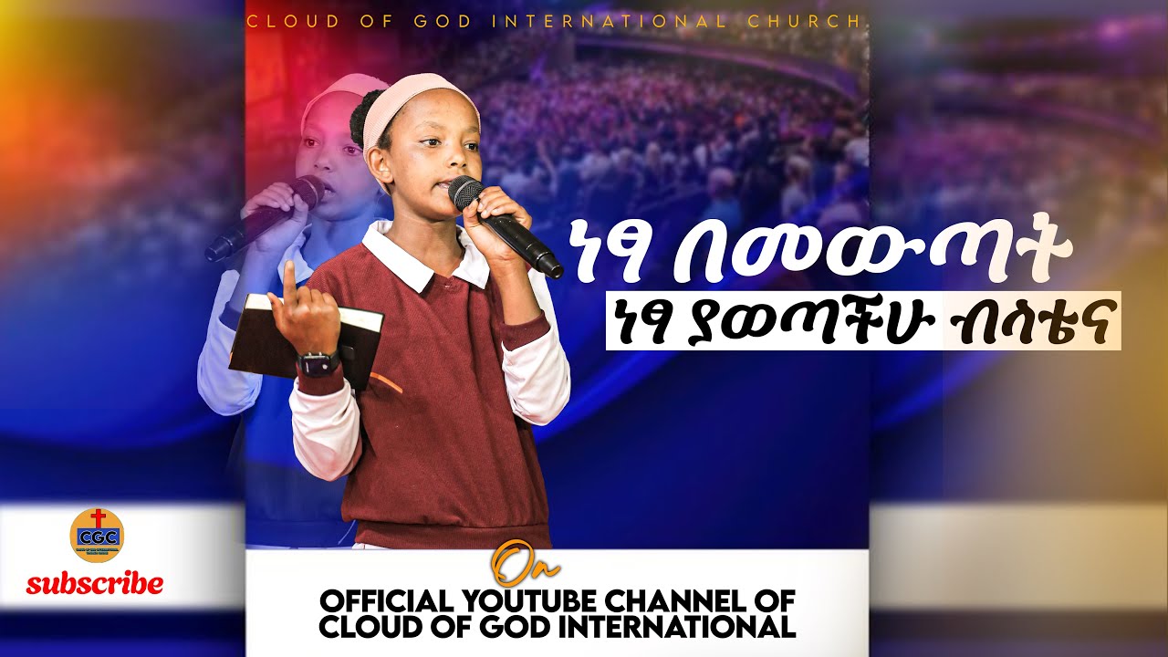 ነፃ በመውጣት ከአጋንንት እሰራት ነፃ ያወጥችሁ በላቴና በሾኔ የእግዚአብሔር ደመና አለም አቀፍ ቤተክርስትያን 2018|E.C