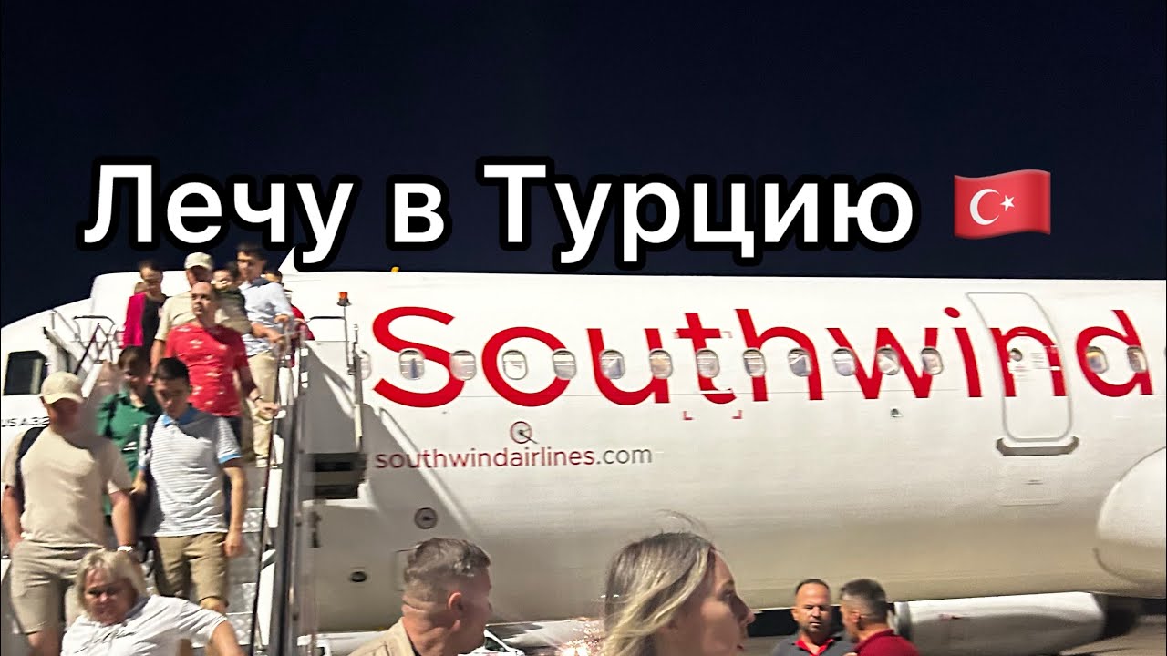 Лечу в Турцию🇹🇷💘| один день в Турции🫶🏻