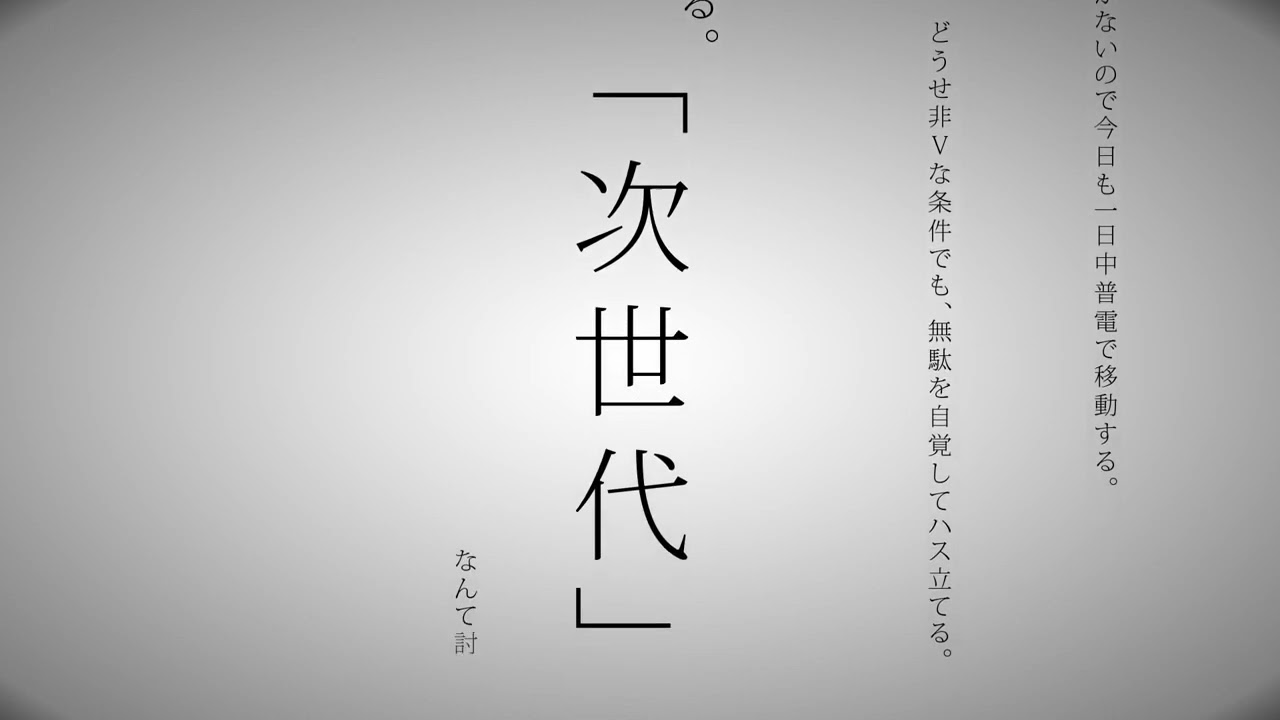 【替え歌】時代に嫌われている。【命に嫌われている。/撮り鉄版】