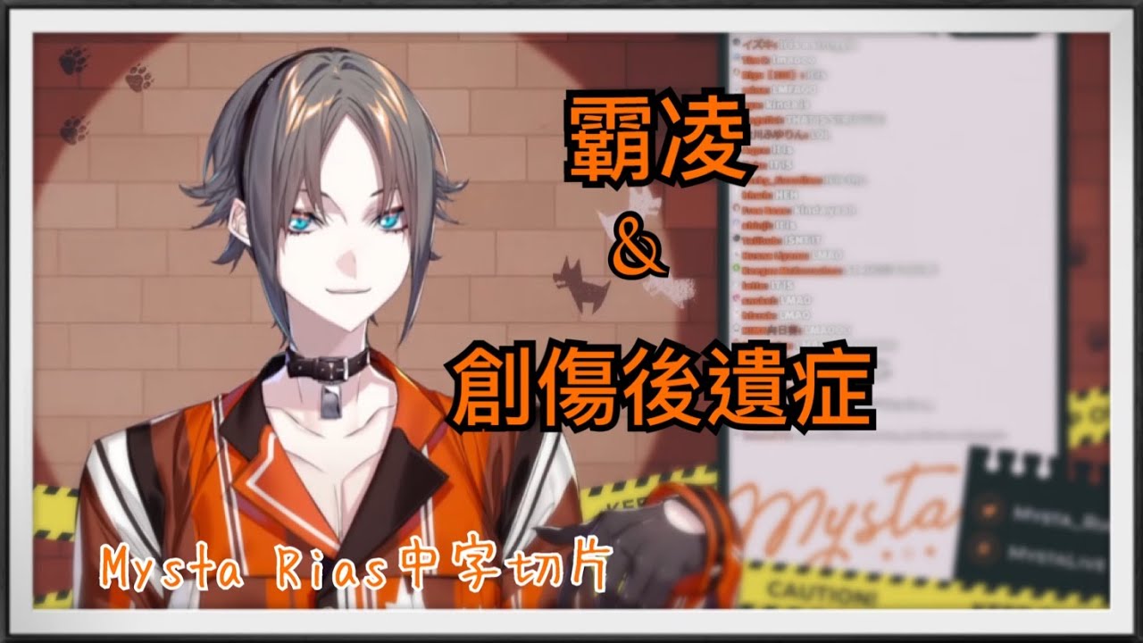 [Mysta Rias/彩虹社EN][中字切片]被霸凌和創傷後遺症