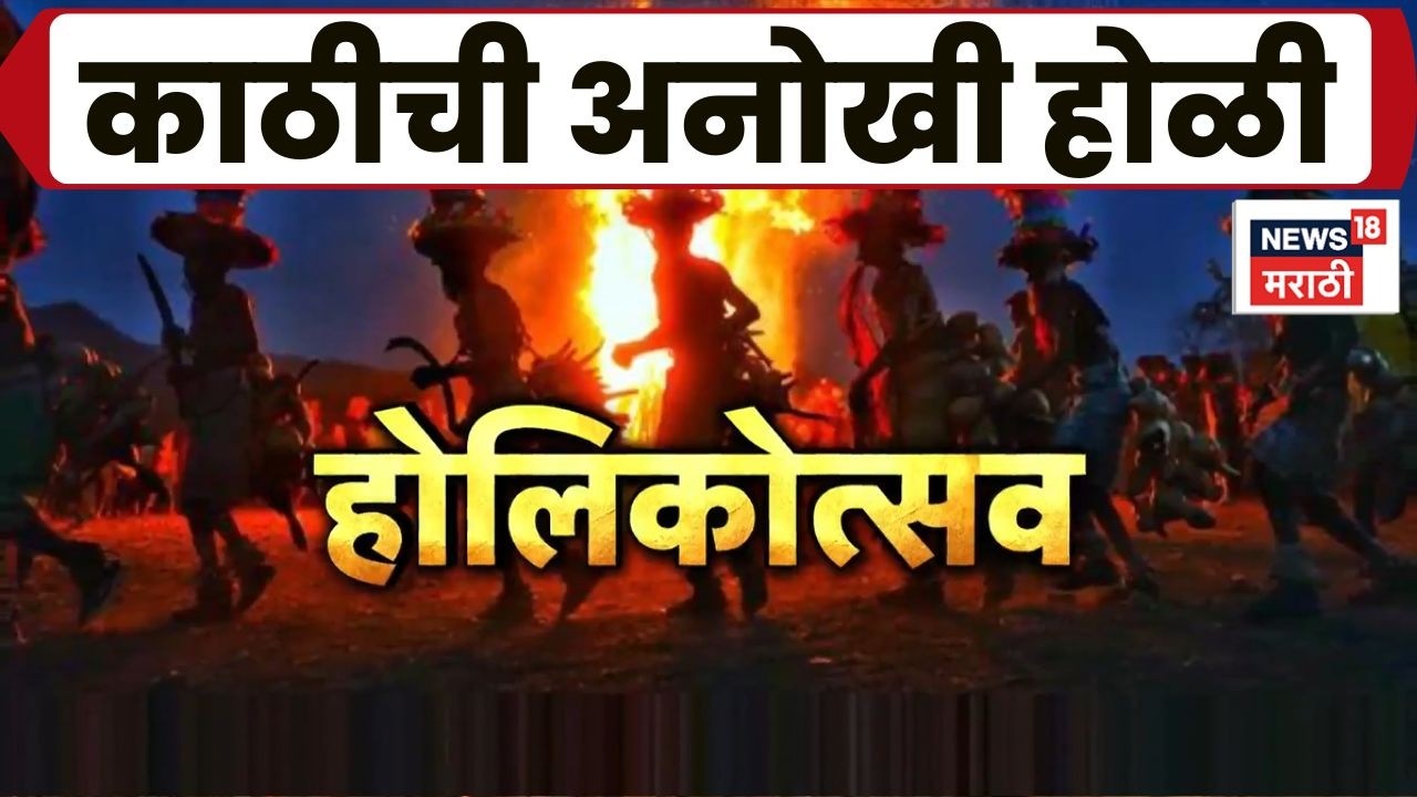 Holi 2026 News | 400 किमी पायपीट करून बांबूचा दांडा गावात, काठीची अनोखी होळी जगभरात प्रसिद्ध