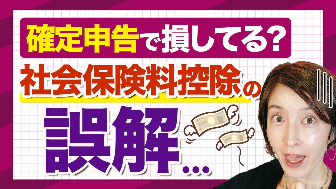 【取りこぼし注意！社会保険料控除で損してる！】確定申告すれば20万円還付もあり　by 女性税理士