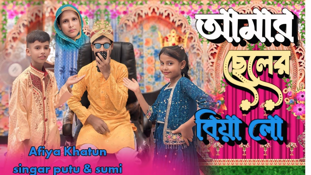 Amar selere krabo biya notun biyar git নতুন ভিয়ার গিত। আমার ছেলেরে করাব ভিয়া।