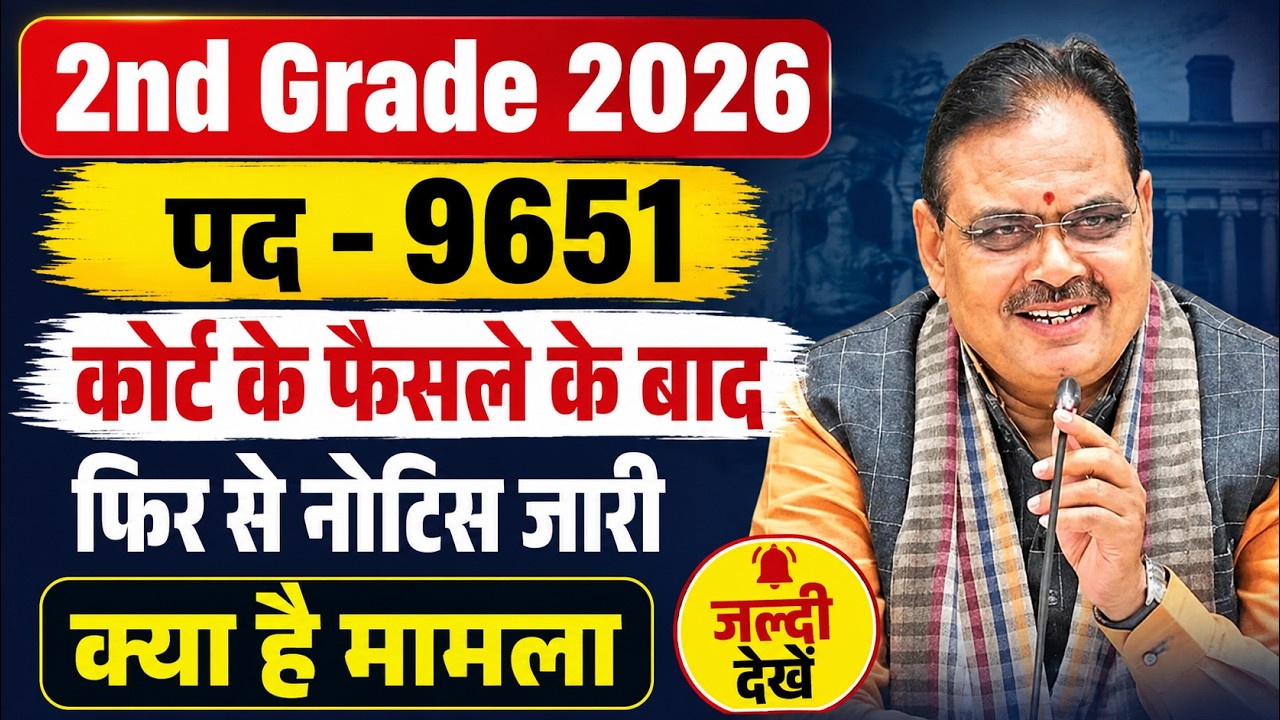 RPSC 2nd Grade Big Update | 2nd Grade Form Re-Open News | 2nd Grade Admit Card News #2ndgrade2026