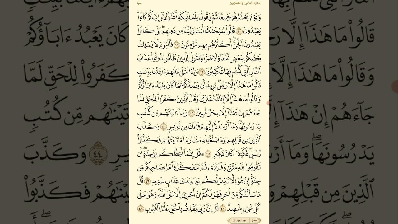 تفسير سورة سبأ (الربع الثاني )