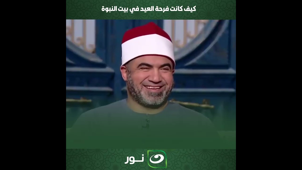 كيف كانت فرحة العيد فى بيت النبوة ورسالة مهمة لكل أب وأم فى كل أسرة
