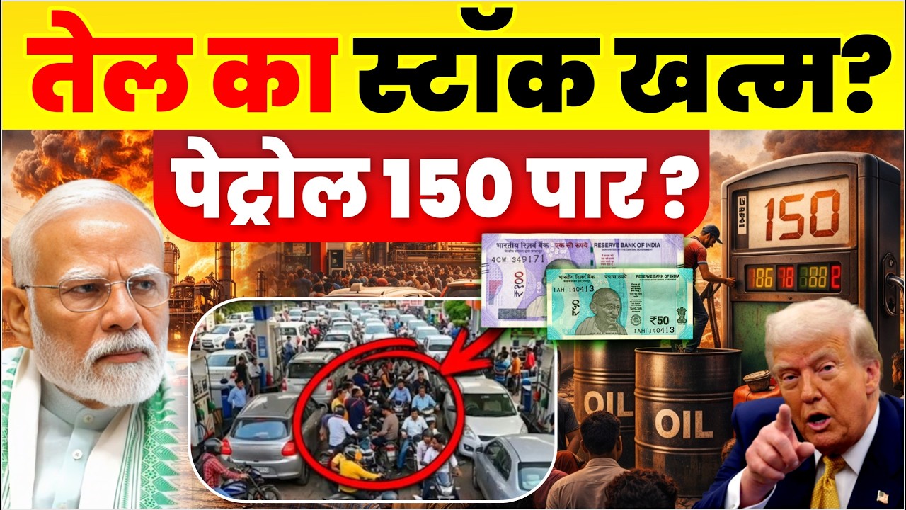 भारत में पेट्रोल ₹150 लीटर होगा? तेल स्टॉक हुआ खत्म? | Hormuz Strait Crisis | India Oil Price News