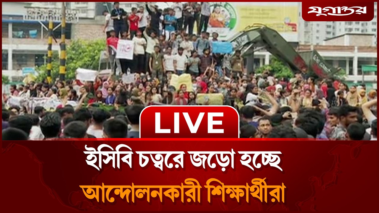 🔴LIVE: ইসিবি চত্বরে জড়ো হয়েছেন আন্দো'লনকারী শিক্ষার্থীরা | Student Protest | | ECBChattar | Jugantor