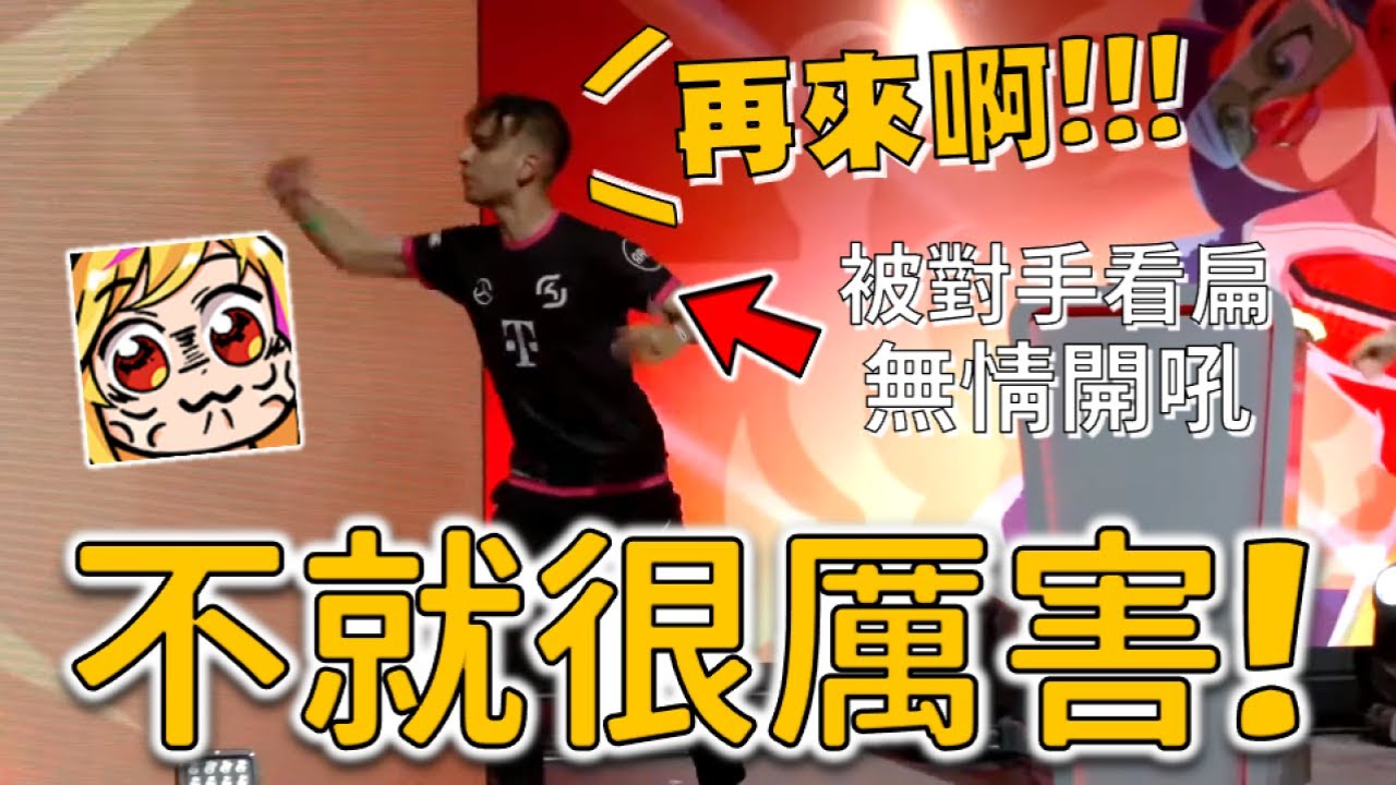 現場無情開噴！世界賽火藥味最濃也最精彩的一場對戰！五場對戰打好打滿，被所有人低估的SK GAMING向全世界證明了他們可以！【荒野亂鬥】