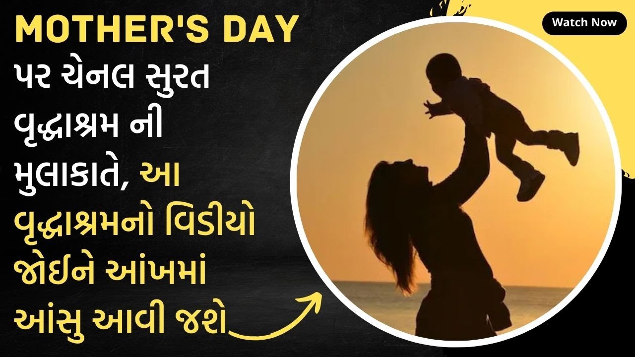 channel surat |  Mother's day પર ચેનલ સુરત વૃદ્ધાશ્રમ ની મુલાકાતે surat news |