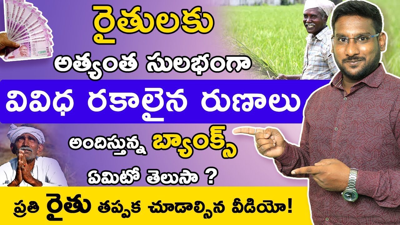 Farmers Loan In Telugu - Best Banks For Agricultural Loan | How To Get Farmer Loans | Kowshik Maridi