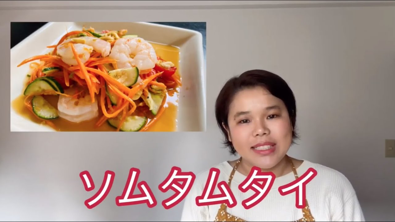 【ひらがなレシピ】エドと タイ料理(りょうり) #04 ソムタムタイ ＊タイの にんじんサラダ