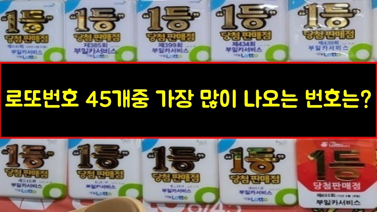 로또 번호 별 당첨 횟수 순위 Top 45