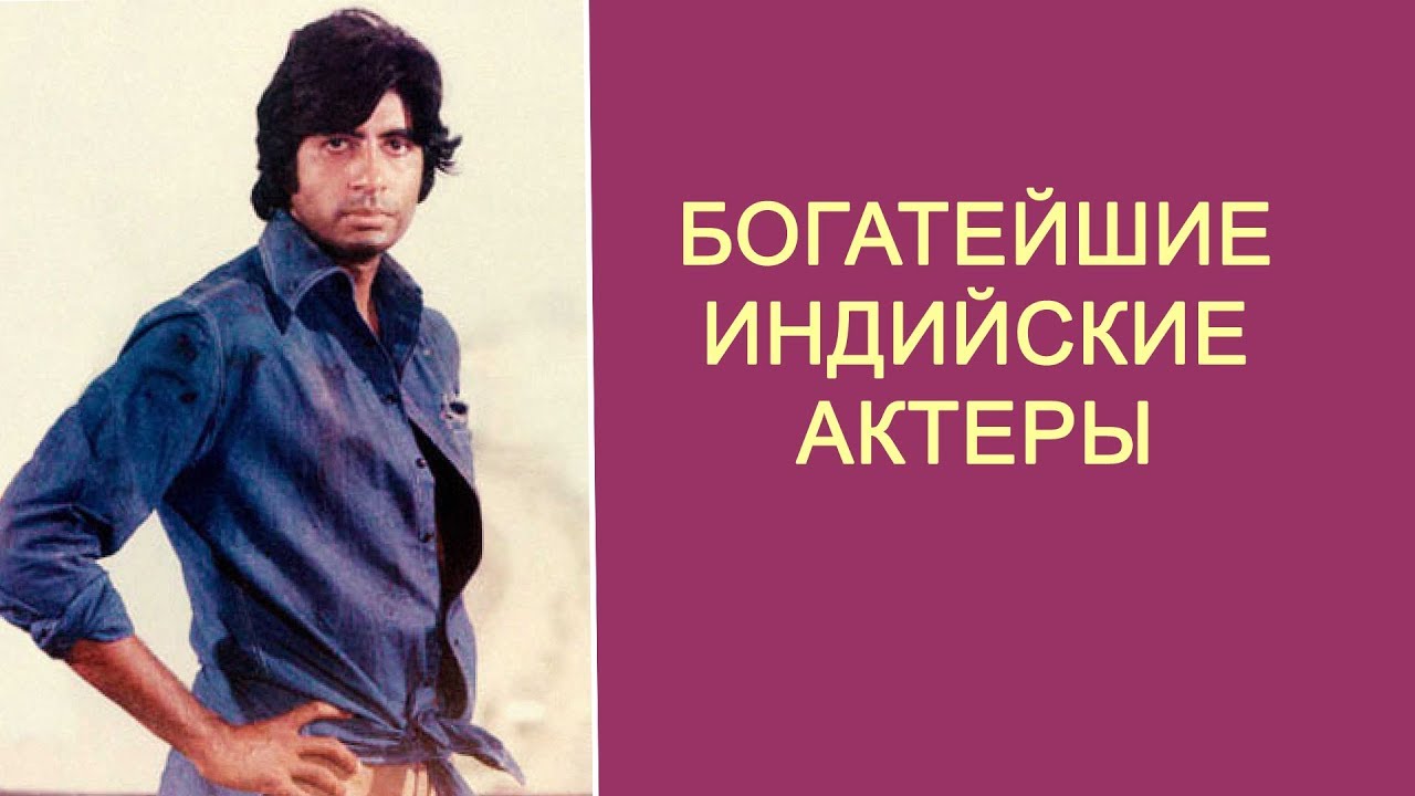Индийские актеры, чьё финансовое состояние поражает воображение... { 2019 год}