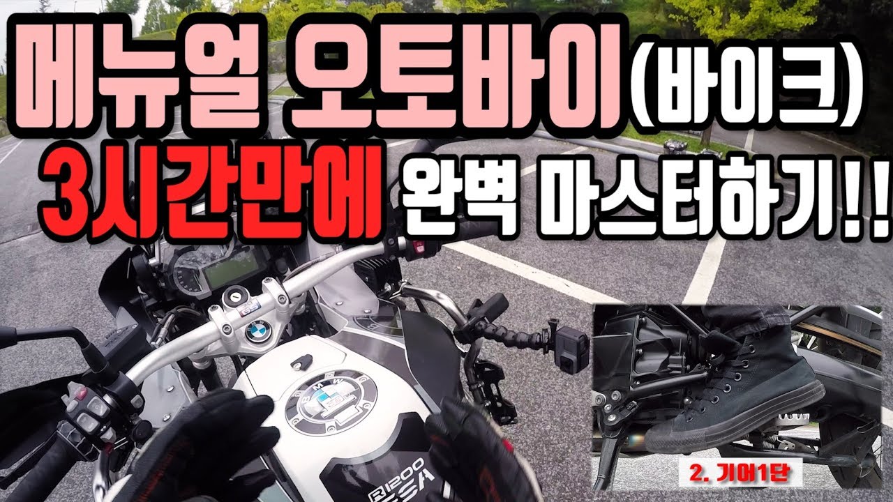 초보용 수동,메뉴얼 오토바이 운전방법  - 보기쉬운 분할화면, 자막 (바이크입문)