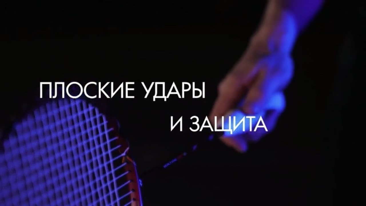 Плоские удары и защита. 