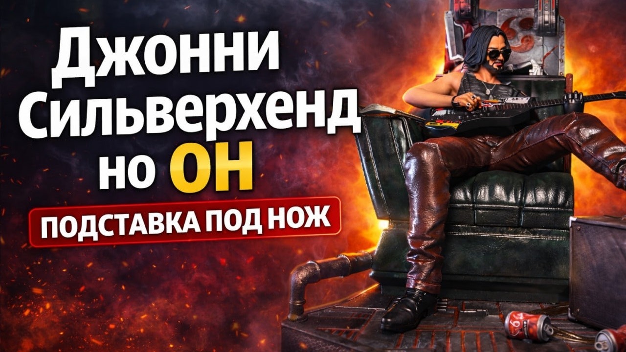 Джонни Сильверхенд но он подставка под нож Cyberpunk 2077