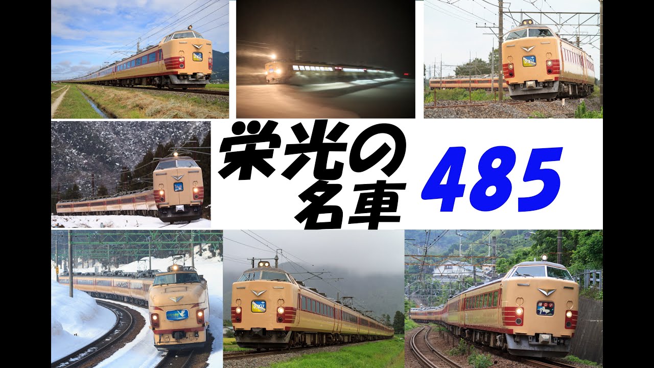 栄光の485