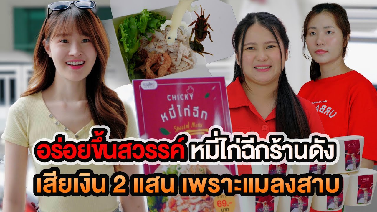 อร่อยขึ้นสวรรค์ หมี่ไก่ฉีกร้านดัง เสียเงิน2แสนเพราะแมลงสาบ หนังสั้น