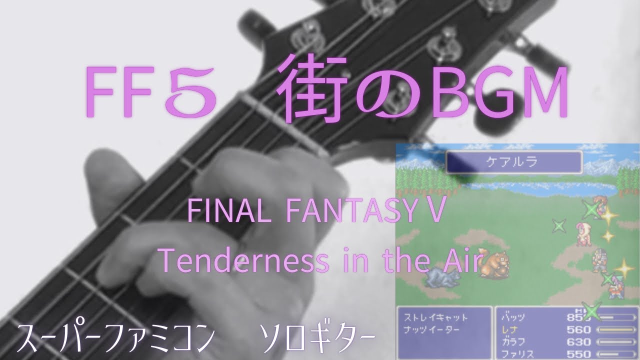 FF5　街　ソロギターで弾いてみた　FINAL FANTASY Ⅴ  Tenderness in the Air