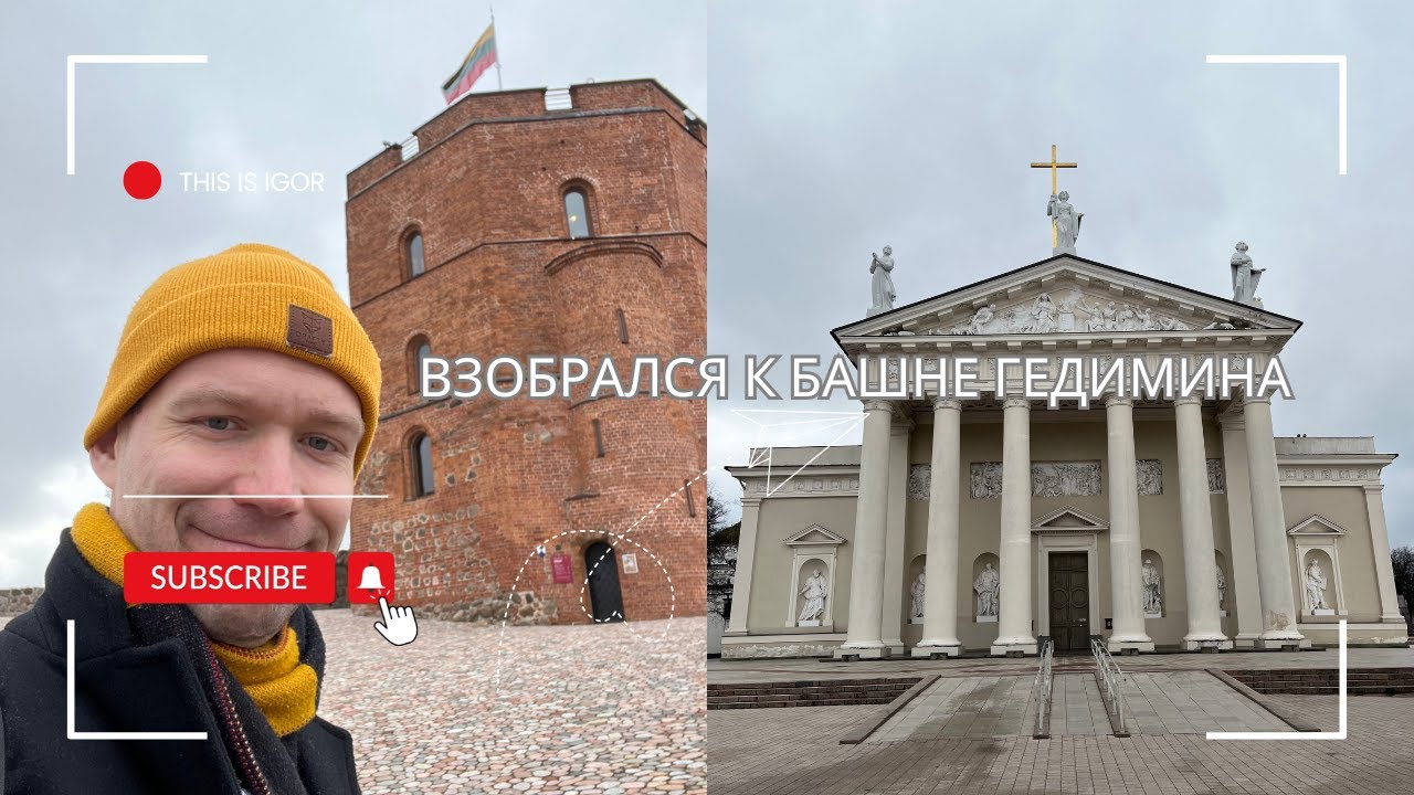 Первый раз в Вильнюсе | Влог, Литва 2025