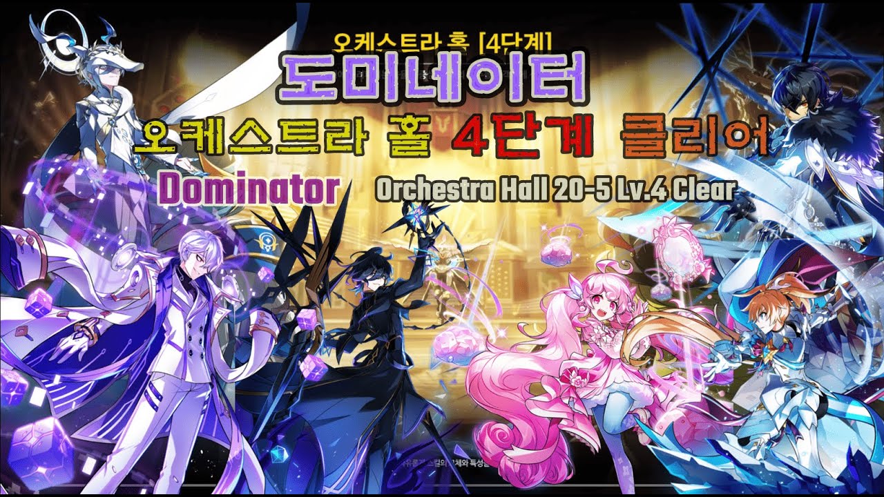 [Elsword KR/엘소드]도미네이터 오케스트라 홀 4단계 클리어/Dominator Orchestra Hall (20-5) Lv.4 Clear