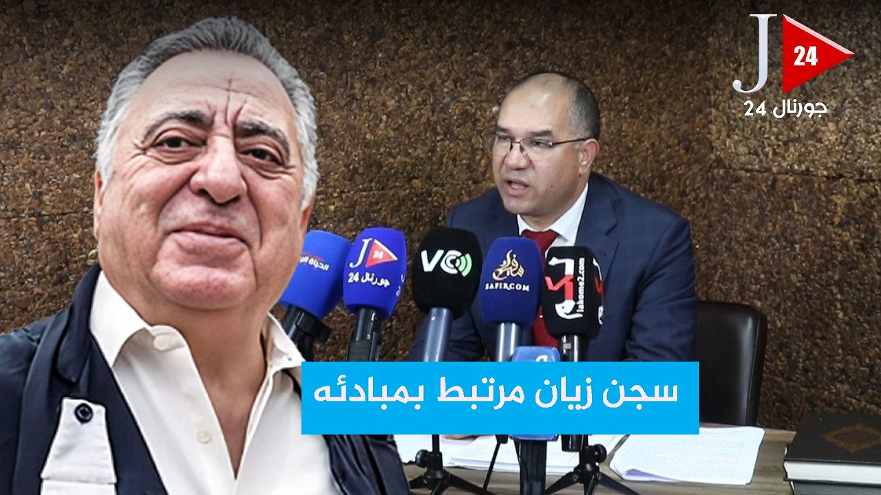 آيت العربي: عائق قانوني يمنع زيان من الاستفادة من العقوبات البديلة  وسجن زيان مرتبط بمبادئه