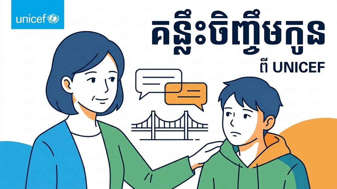 ក្មេងជំទង់ពិបាកស្តាប់គ្នា? គន្លឹះចិញ្ចឹមកូនពី UNICEF (Parenting Teens)