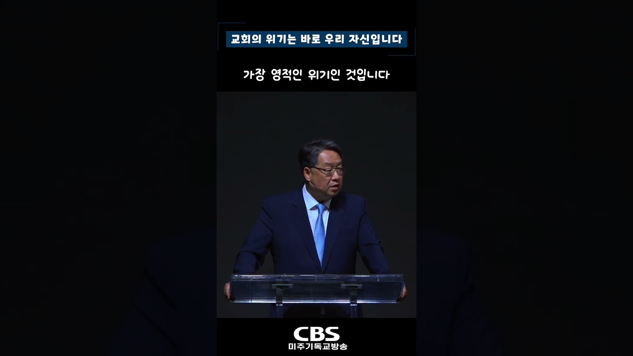 #미주CBS기독교방송 #CBSTV #송병주목사 #선한청지기교회 #@cbstvus #@GoodStewardsChurch #설교쇼츠