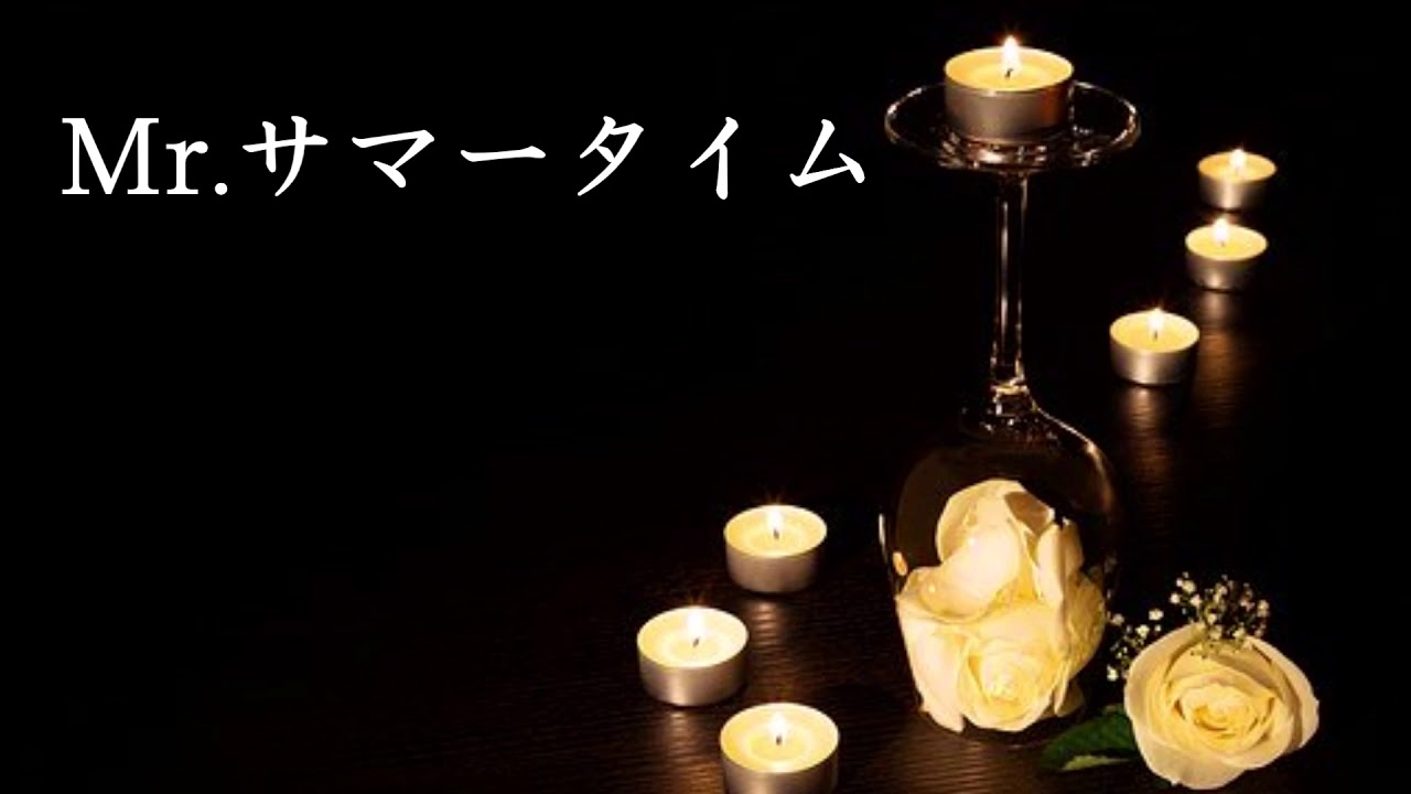 私の好きな音楽集44 サーカス vol.1 美しいハーモニー３曲 ① Mr.サマータイム ② アムール ③ 愛で殺したい