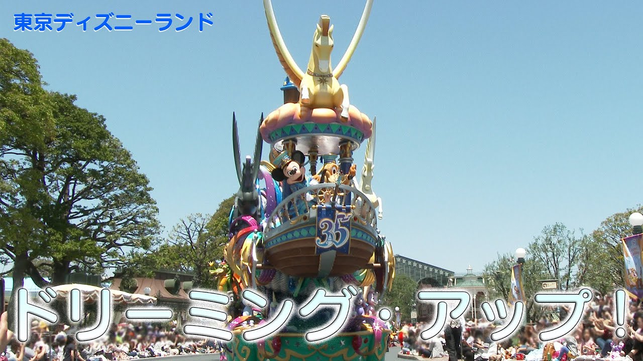 ［4K］東京ディズニーランド「ドリーミング・アップ！」 Tokyo Disneyland「Dreaming Up!」 2018 05 14
