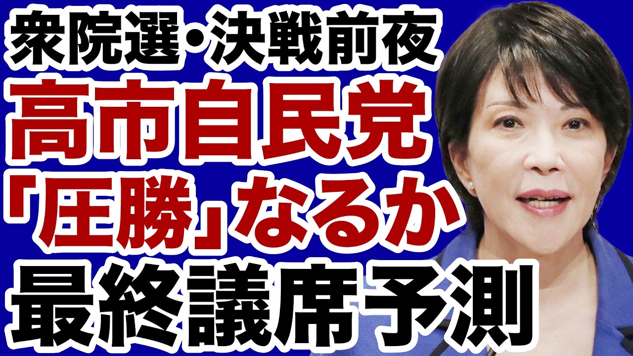 【衆院選】高市自民党vs中道改革連合「決戦前夜」最終議席予測【佐々木類✕デイリーWiLL】