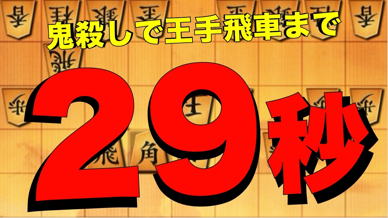 鬼殺しで王手飛車まで29秒！？
