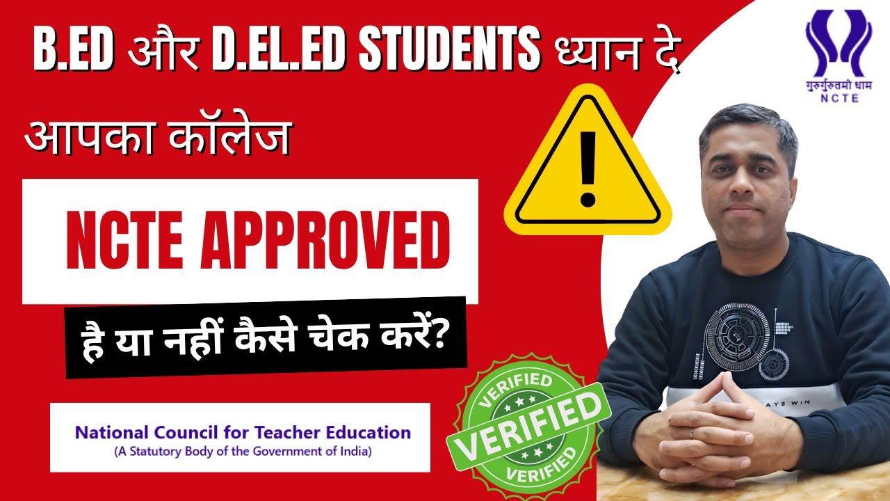 आपका B.ed College NCTE Approved है या नहीं 1 मिनट में पता करें
