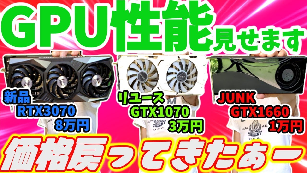 【ジャンクPC】安くなった中古グラボ（GTX1070）性能検証します！