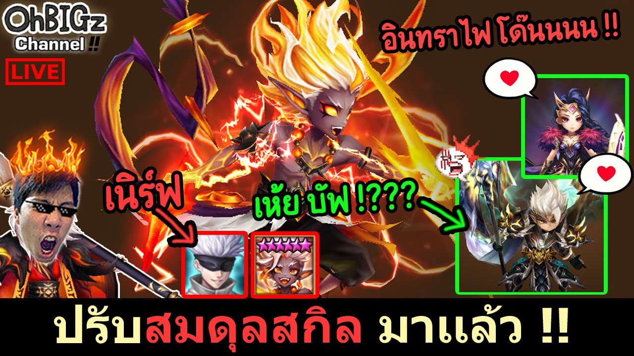 🔴 ปรับสมดุลมอนมาแล้ว อินทราไฟ + โกะโจแสงไม่รอด !! Summoners War