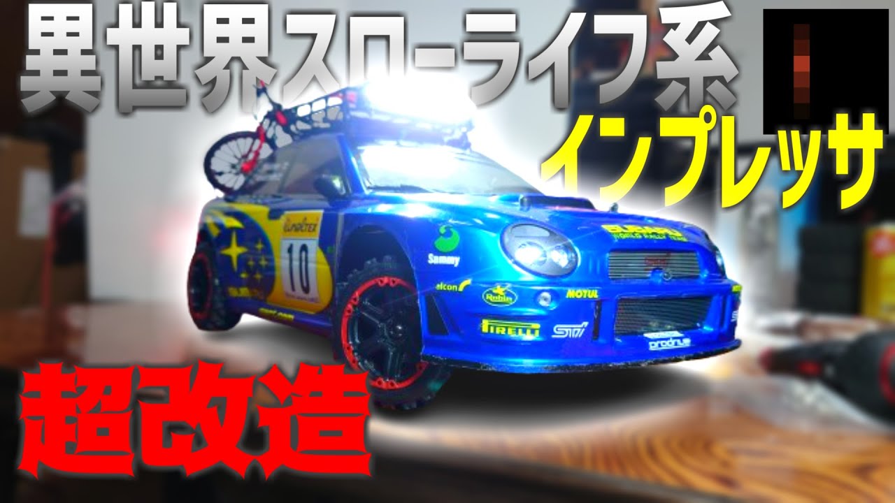 【ラジコン】ド素人がインプレッサを思うがままに改造しちゃった話 京商 スバル インプレッサ WRC 2002