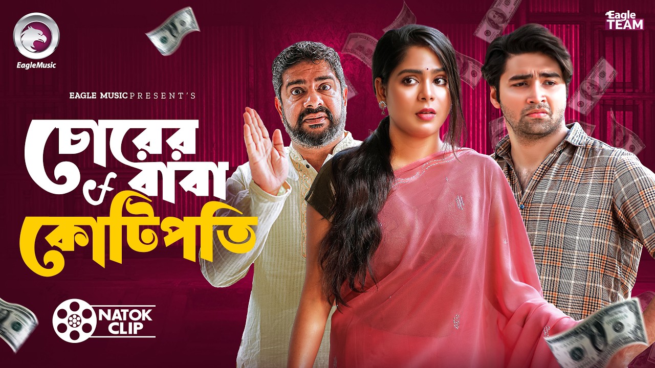 চোরের বাবা কোটিপতি | CHORER BABA KOTIPOTI | NATOK SHORT | SHORT STORY 2026