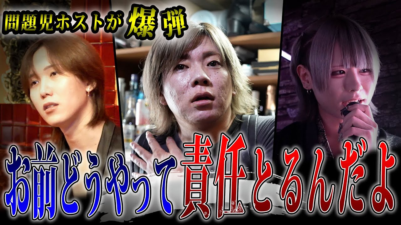 【爆弾】期待の未成年ホストのバースデーイベントの裏であの問題児ホストが爆弾をしてしまう…