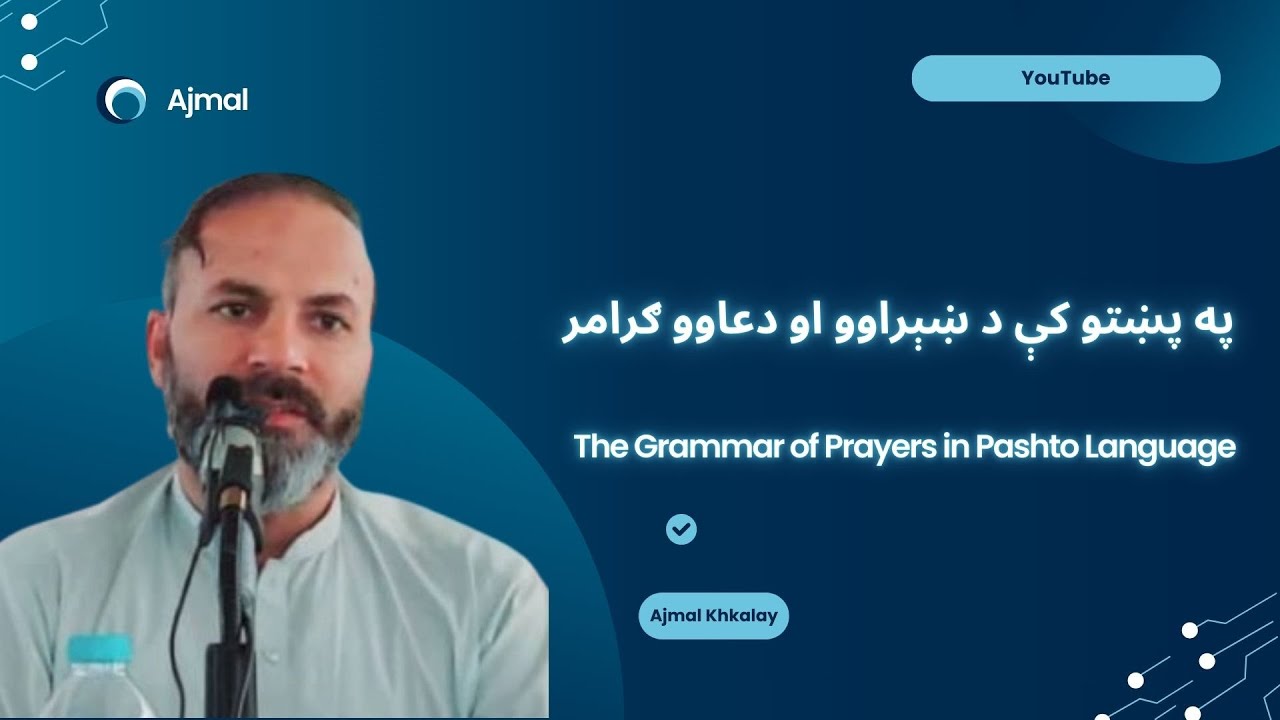 Grammar of Prayers in Pashto Language|په پښتو کې د ښېراوو او دعاوو ګرامر|اجمل ښکل